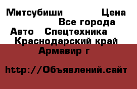 Митсубиши  FD15NT › Цена ­ 388 500 - Все города Авто » Спецтехника   . Краснодарский край,Армавир г.